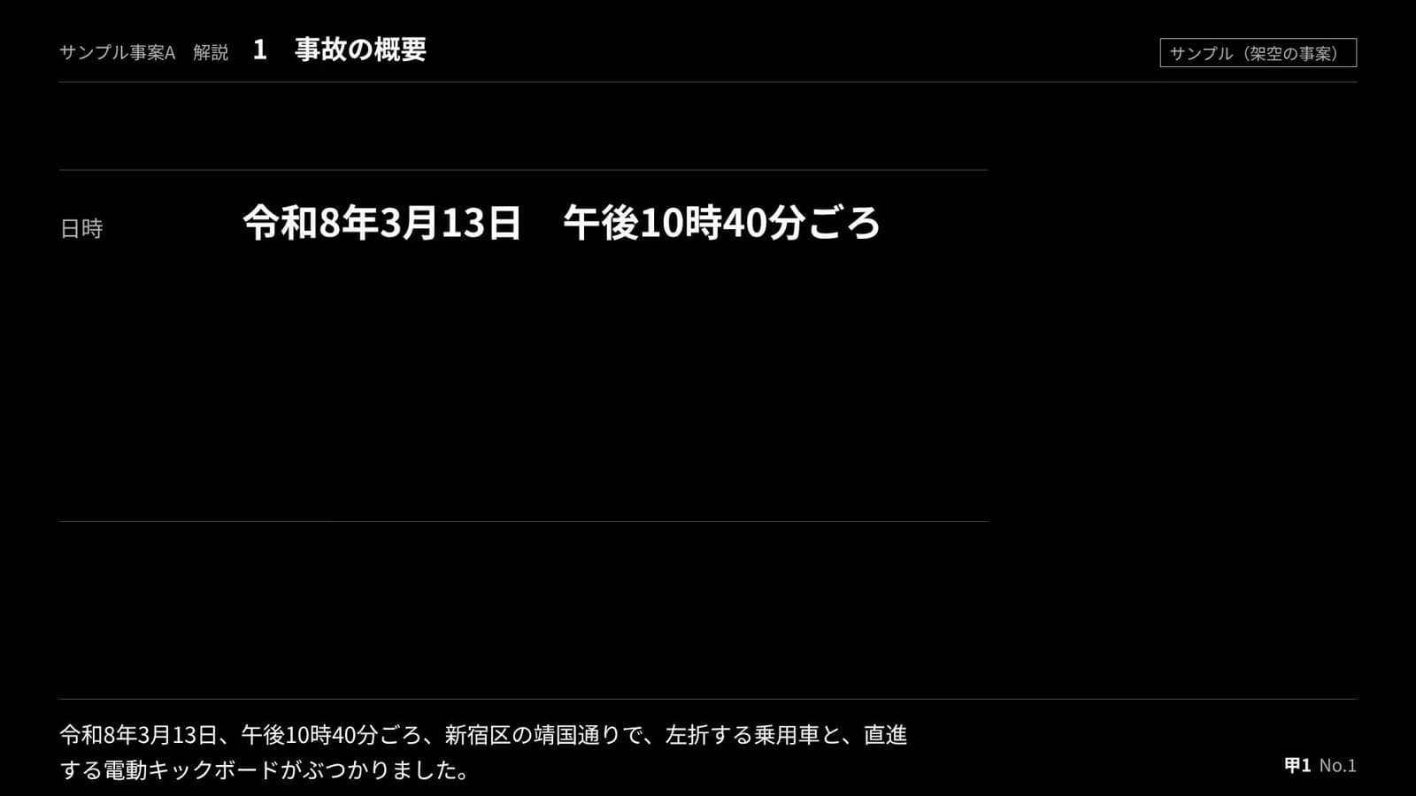 解説動画（2D）のサンプル。事故の日時・場所・種類を表で示した冒頭の画面