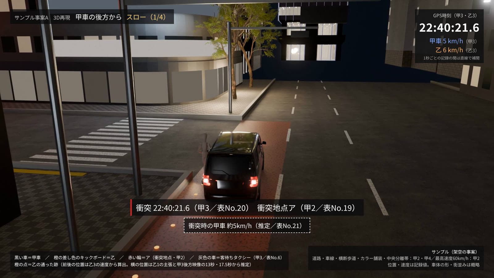 3D再現のサンプル。衝突の瞬間を甲車の後方から見た画面。時刻と速度、証拠番号が表示されている