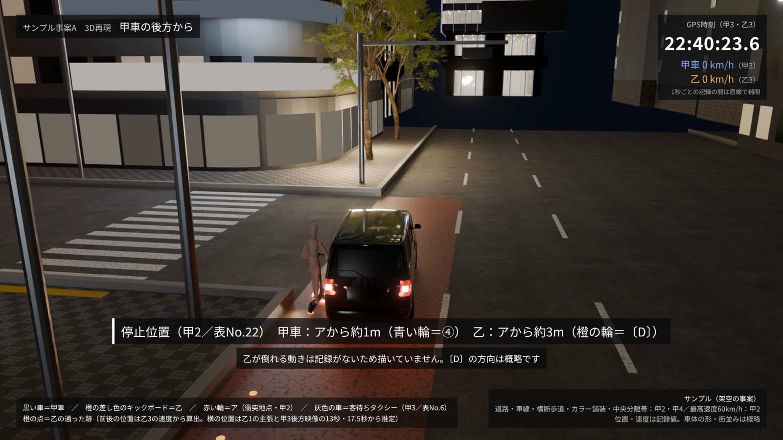 3D再現のサンプル。甲車と乙の停止位置を実況見分調書の測定値で示した画面